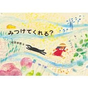 みつけてくれる? [絵本]