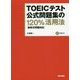 TOEICテスト公式問題集の120%活用法―新形式問題対応 [単行本]