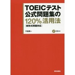TOEICテスト公式問題集の120%活用法―新形式問題対応 [単行本]