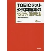 TOEICテスト公式問題集の120%活用法―新形式問題対応 [単行本]