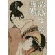 誘惑する西鶴―浮世草子をどう読むか [単行本]