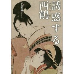 誘惑する西鶴―浮世草子をどう読むか [単行本]