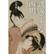 誘惑する西鶴―浮世草子をどう読むか [単行本]