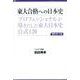東大合格への日本史 第3版（東京大学への道） [単行本]
