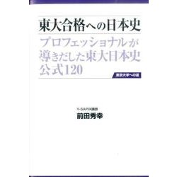 東大合格への日本史 第3版（東京大学への道） [単行本]