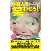 外国人を笑わせろ!ジョークで覚える爆笑英会話 第3版 [単行本]