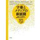 字幕とメディアの新展開―多様な人々を包摂する福祉社会と共生のリテラシー [単行本]
