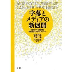 字幕とメディアの新展開―多様な人々を包摂する福祉社会と共生のリテラシー [単行本]