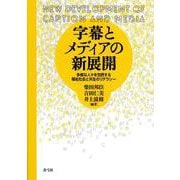 字幕とメディアの新展開―多様な人々を包摂する福祉社会と共生のリテラシー [単行本]