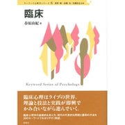 臨床(キーワード心理学〈6〉) [単行本]