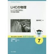 LHCの物理―ヒッグス粒子発見とその後の展開(基本法則から読み解く物理学最前線〈7〉) [全集叢書]