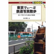 東京でぃーぷ鉄道写真散歩―歩いて見つけた都会の線路(DJ鉄ぶらブックス〈009〉) [単行本]