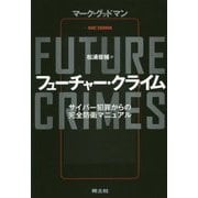 フューチャー・クライム―サイバー犯罪からの完全防衛マニュアル [単行本]