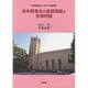 日中刑事法の基礎理論と先端問題―日中刑事法シンポジウム報告書 [単行本]