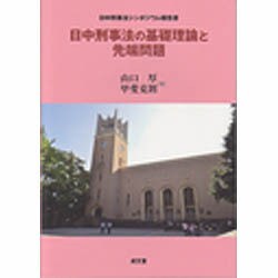 日中刑事法の基礎理論と先端問題―日中刑事法シンポジウム報告書 [単行本]