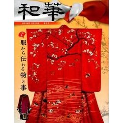 和華 第9号－日中文化誌 [単行本]