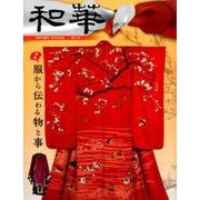 和華 第9号－日中文化誌 [単行本]