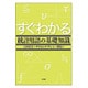 すぐわかる統計用語の基礎知識 [単行本]