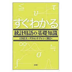 すぐわかる統計用語の基礎知識 [単行本]