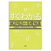 すぐわかる統計用語の基礎知識 [単行本]