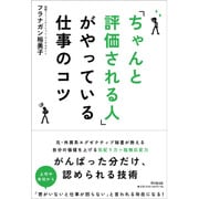 「ちゃんと評価される人」がやっている仕事のコツ(DO BOOKS) [単行本]