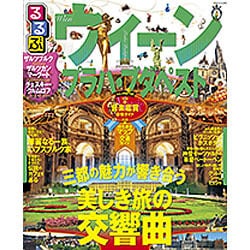 るるぶウィーン・プラハ・ブダペスト [2016]