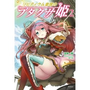 リビティウム皇国のブタクサ姫〈2〉 [単行本]