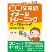 算数文章題イメージトレーニングワークシート 2－ステップアップ [単行本]