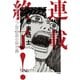 連載終了！－少年ジャンプ黄金期の舞台裏 [コミック]