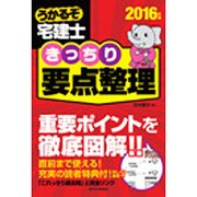うかるぞ宅建士 きっちり要点整理〈2016年版〉 改訂第2版 [単行本]
