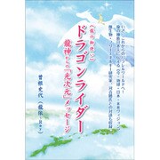 ドラゴンライダー(龍の御使い)―龍神からの「光次元」メッセージ [単行本]