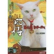猫侍―玉之丞、江戸へ行く(AMGブックス) [文庫]