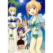 ヘタレ姉。 6（CR COMICS DX） [コミック]
