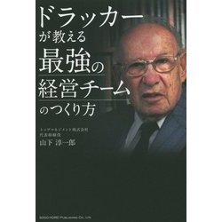 ヨドバシ.com - ドラッカーが教える最強の経営チームのつくり方