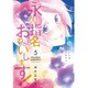 永久指名おねがいします! 5（スフレコミックス） [コミック]