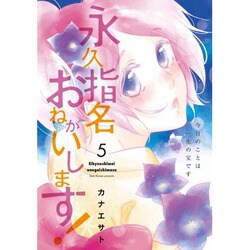 永久指名おねがいします! 5（スフレコミックス） [コミック]