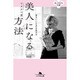 美人になる方法―運もいい人も引き寄せる(幻冬舎文庫) [文庫]