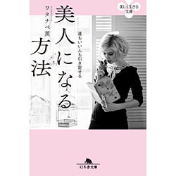 美人になる方法―運もいい人も引き寄せる(幻冬舎文庫) [文庫]
