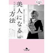 美人になる方法―運もいい人も引き寄せる(幻冬舎文庫) [文庫]