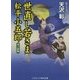 世直し若さま松平小五郎―葵の演舞(コスミック・時代文庫) [文庫]