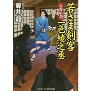 若さま剣客一色綾之丞―家慶暗殺(コスミック・時代文庫) [文庫]