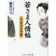 若さま人情帖―うそつきの涙(コスミック・時代文庫) [文庫]