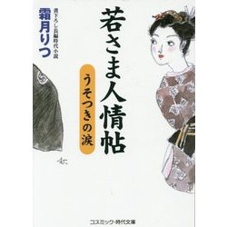 若さま人情帖―うそつきの涙(コスミック・時代文庫) [文庫]