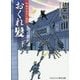 おくれ髪―吟味方与力人情控(コスミック・時代文庫) [文庫]