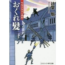 おくれ髪―吟味方与力人情控(コスミック・時代文庫) [文庫]