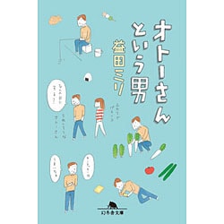 オトーさんという男(幻冬舎文庫) [文庫]