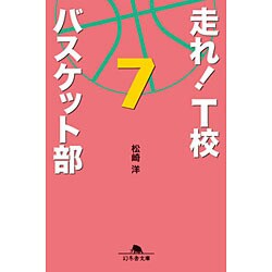 走れ!T校バスケット部〈7〉(幻冬舎文庫) [文庫]