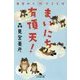 まいにち有頂天!日替わり31のことば(幻冬舎文庫) [文庫]