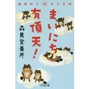 まいにち有頂天!日替わり31のことば(幻冬舎文庫) [文庫]