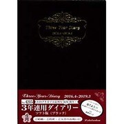 4215 3年連用ダイアリーソフト版(ブラック) [単行本]
